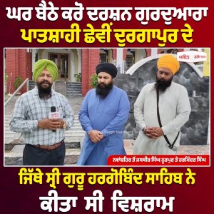 ਘਰ ਬੈਠੇ ਕਰੋ ਦਰਸ਼ਨ ਗੁਰਦੁਆਰਾ ਪਾਤਸ਼ਾਹੀ ਛੇਵੀਂ ਦੁਰਗਾਪੁਰ ਦੇ