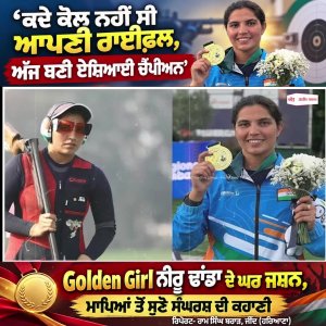 Exclusive Gold Medalist Neeru Dhanda ਦੇ ਪਰਿਵਾਰ ਨਾਲ ਗੱਲਬਾਤ