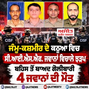 ਜੰਮੂ-ਕਸ਼ਮੀਰ ਦੇ ਕਠੂਆ ਵਿਚ ਸੀ.ਆਈ.ਐਸ.ਐਫ. ਜਵਾਨਾਂ ਵਿਚਾਲੇ ਝੜਪ, ਬਹਿਸ ਤੋਂ ਬਾਅਦ ਗੋਲੀਬਾਰੀ, 4 ਜਵਾਨਾਂ ਦੀ ਮੌਤ
