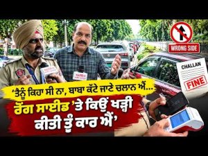 Car Challaned For Wrong Parking | ‘ਤੈਨੂੰ ਕਿਹਾ ਸੀ ਨਾ, ਬਾਬਾ ਕੱਟੇ ਜਾਣੇ ਚਲਾਨ ਐਂ…