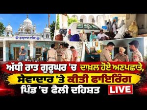 Unidentified Men Shoot Gurdwara Attendant | ਸੇਵਾਦਾਰ 'ਤੇ ਕੀਤੀ ਫਾਇਰਿੰਗ, ਪਿੰਡ 'ਚ ਫੈਲੀ ਦਹਿਸ਼ਤ, LIVE