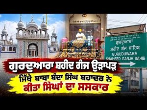 Gurdwara Shaheed Ganj Urapar : ਗੁਰਦੁਆਰਾ ਸ਼ਹੀਦ ਗੰਜ ਉੜਾਪੜ