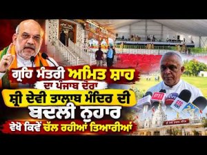 Amit Shah Jalandhar Visit Preparations : Shri Devi Talab Mandir ਦੀ ਬਦਲੀ ਨੁਹਾਰ