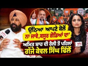 Kewal Dhillon Slams Political Opponents : Amit Shah ਦੀ ਰੈਲੀ ਤੋਂ ਪਹਿਲਾਂ ਗੱਜੇ Kewal Singh Dhillon