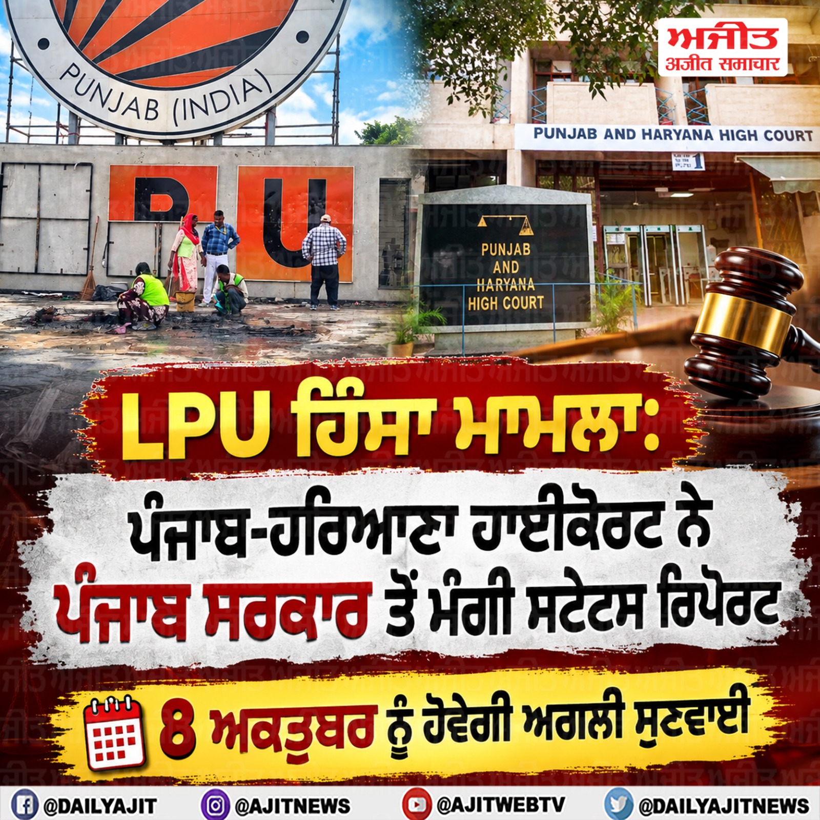 ਐਲ.ਪੀ.ਯੂ.  ਮਾਮਲਾ - ਹਾਈਕੋਰਟ ਨੇ ਪੰਜਾਬ ਸਰਕਾਰ ਤੋਂ ਚੱਲ ਰਹੀ ਜਾਂਚ ਸੰਬੰਧੀ ਮੰਗੀ  ਸਟੇਟਸ ਰਿਪੋਰਟ