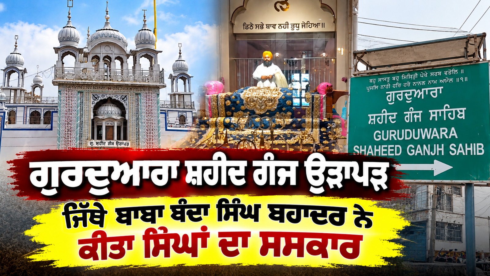 ਗੁਰਦੁਆਰਾ ਸ਼ਹੀਦ ਗੰਜ ਉੜਾਪੜ