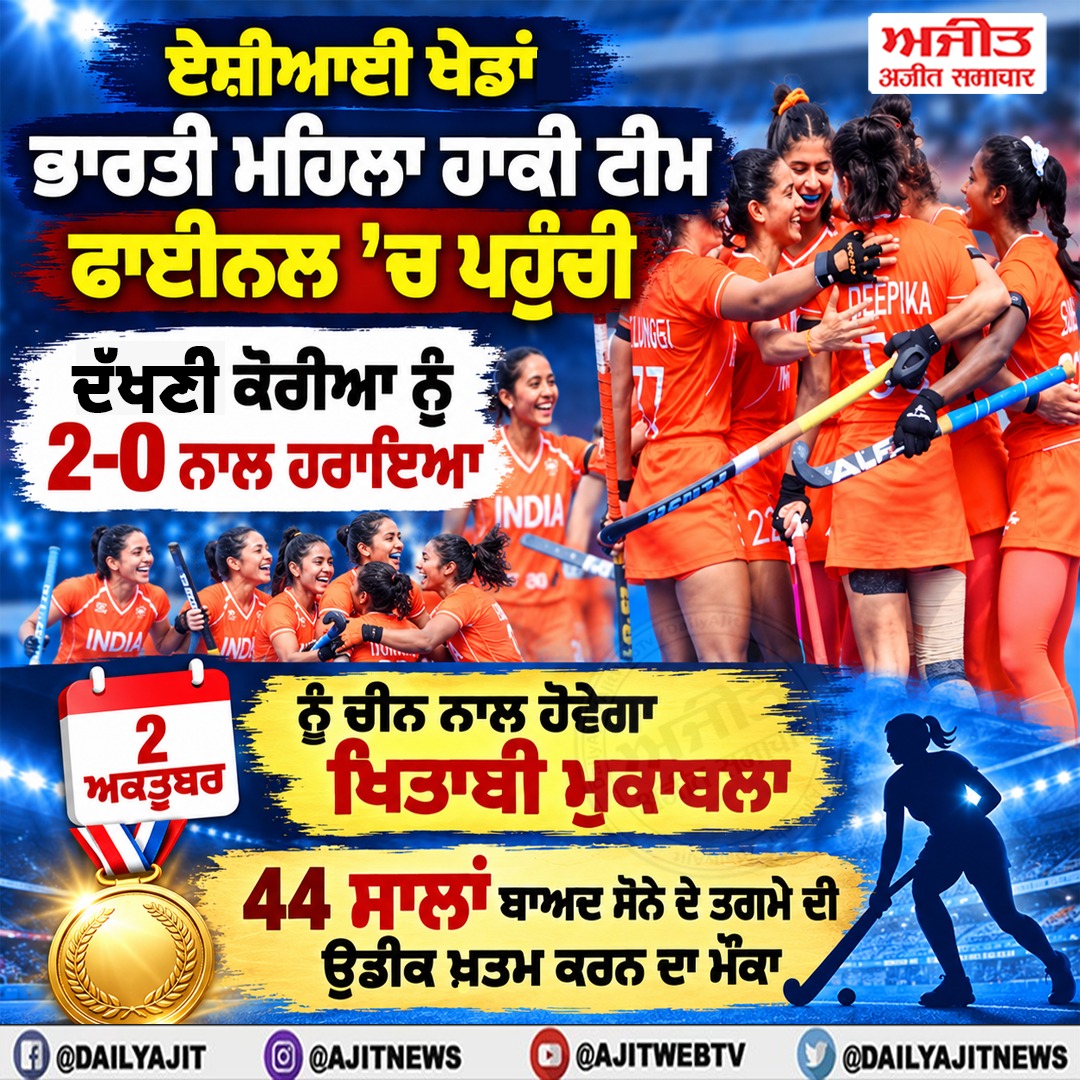 ਭਾਰਤੀ ਮਹਿਲਾ ਹਾਕੀ ਟੀਮ ਨੇ ਏਸ਼ੀਆਈ ਖੇਡਾਂ ਦੇ ਫਾਈਨਲ ਵਿਚ ਬਣਾਈ ਜਗ੍ਹਾ