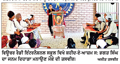 ਫਿਊਚਰ ਰੈਡੀ ਇੰਟਰਨੈਸ਼ਨਲ ਸਕੂਲ ਵਿਖੇ ਭਗਤ ਸਿੰਘ ਦਾ ਜਨਮ ਦਿਹਾੜਾ ਮਨਾਇਆ