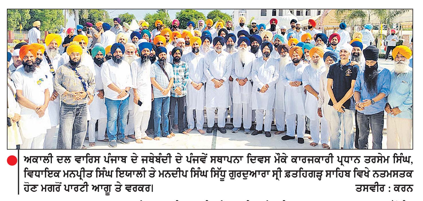 ਅਕਾਲੀ ਦਲ ‘ ਵਾਰਿਸ ਪੰਜਾਬ ਦੇ ’ ਜਥੇਬੰਦੀ ਦੇ ਪੰਜਵੇਂ ਸਥਾਪਨਾ ਦਿਵਸ ਮੌਕੇ ਸੀਨੀਅਰ ਲੀਡਰਸ਼ਿਪ ਗੁਰਦੁਆਰਾ ਸ੍ਰੀ ਫ਼ਤਹਿਗੜ੍ਹ ਸਾਹਿਬ ਵਿਖੇ ਹੋਈ ਨਤਮਸਤਕ