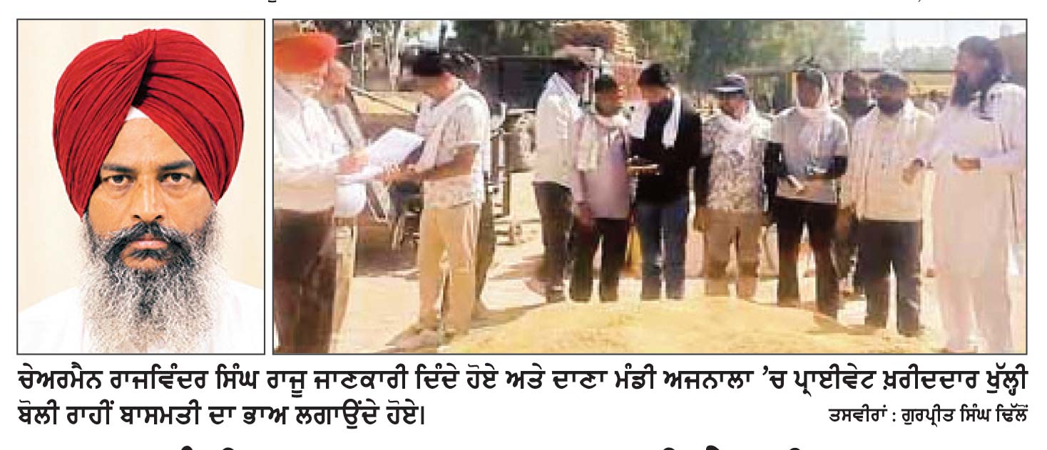 ਦਾਣਾ ਮੰਡੀ ਅਜਨਾਲਾ ’ਚ ਬਾਸਮਤੀ ਨੇ ਛੂਹਿਆ 4193 ਰੁਪਏ ਦਾ ਅੰਕੜਾ-ਚੇਅਰਮੈਨ ਰਾਜਵਿੰਦਰ ਸਿੰਘ ਰਾਜੂ