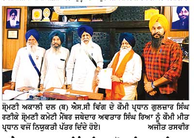 ਜਥੇਦਾਰ ਅਵਤਾਰ ਸਿੰਘ ਰਿਆ ਸ਼੍ਰੋਮਣੀ ਅਕਾਲੀ ਦਲ (ਬ) ਐਸ. ਸੀ. ਵਿੰਗ ਦੇ ਕੌਮੀ ਮੀਤ ਪ੍ਰਧਾਨ ਨਿਯੁਕਤ