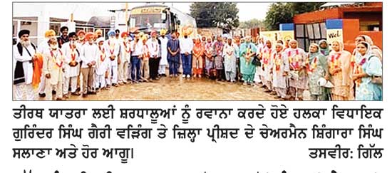 ਮੁੱਖ ਮੰਤਰੀ ਤੀਰਥ ਯਾਤਰਾ ਯੋਜਨਾ ਤੋਂ ਸੰਗਤਾਂ ਦੇ ਮਨਾਂ ਨੂੰ ਮਿਲ ਰਹੀ ਅਲੌਕਿਕ ਆਤਮਿਕ ਸ਼ਾਂਤੀ- ਗੈਰੀ ਬੜਿੰਗ