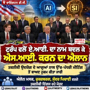 ਟਰੰਪ ਵਲੋਂ ਆਰਟੀਫੀਸ਼ੀਅਲ ਇੰਟੈਲੀਜੈਂਸ (ਏ.ਆਈ.) ਦਾ ਨਾਮ ਬਦਲ ਕੇ 'ਸੁਪਰ ਇੰਟੈਲੀਜੈਂਸ' (ਐਸ.ਆਈ.) ਕਰਨ ਦਾ ਐਲਾਨ