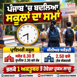 ਸਕੂਲ ਸਿੱਖਿਆ ਵਿਭਾਗ ਨੇ ਕੱਲ੍ਹ 1 ਅਕਤੂਬਰ ਤੋਂ ਪੰਜਾਬ ਦੇ ਸਕੂਲਾਂ ਦਾ ਸਮਾਂ ਬਦਲਿਆ