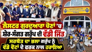 ਲੈਸਟਰ ਗੁਰਦੁਆਰਾ ਚੋਣਾਂ ’ਚ ਸ਼ੇਰ-ਸੰਗਤ ਗਰੁੱਪ ਦੀ ਵੱਡੀ ਜਿੱਤ