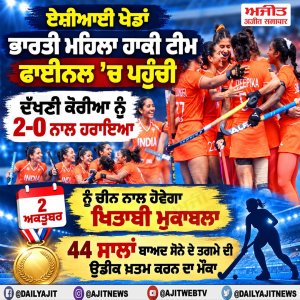 ਭਾਰਤੀ ਮਹਿਲਾ ਹਾਕੀ ਟੀਮ ਨੇ ਏਸ਼ੀਆਈ ਖੇਡਾਂ ਦੇ ਫਾਈਨਲ ਵਿਚ ਬਣਾਈ ਜਗ੍ਹਾ