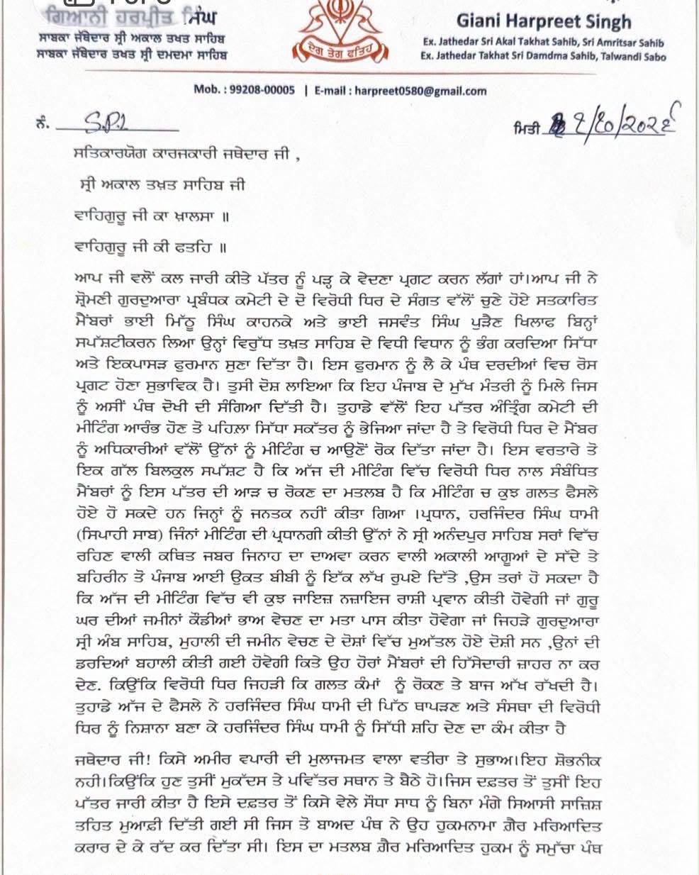 ਗਿਆਨੀ ਹਰਪ੍ਰੀਤ ਸਿੰਘ ਨੇ ਜਥੇਦਾਰ ਗੜਗੱਜ ਨੂੰ ਲਿਖਿਆ ਖੁੱਲ੍ਹਾ ਪੱਤਰ