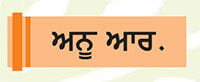 ਬੂਟੇ ਲਗਾਓ ਪਰ ਉਨ੍ਹਾਂ ਦੀ ਦੇਖ-ਭਾਲ ਵੀ ਕਰੋ
