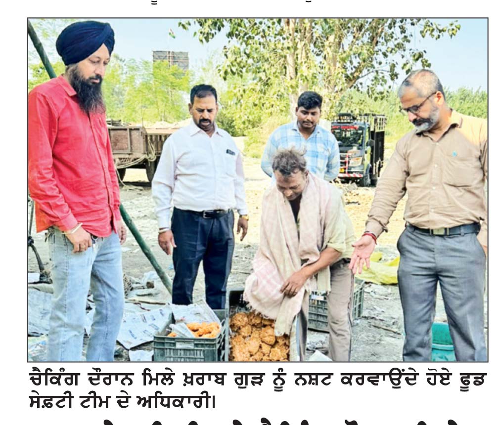 ਫੂਡ ਸੇਫ਼ਟੀ ਟੀਮ ਨੇ ਚੈਕਿੰਗ ਦੌਰਾਨ ਮਿਲੇ ਖ਼ਰਾਬ 50 ਕਿੱਲੋ ਗੁੜ ਨੂੰ ਨਸ਼ਟ ਕਰਵਾਇਆ