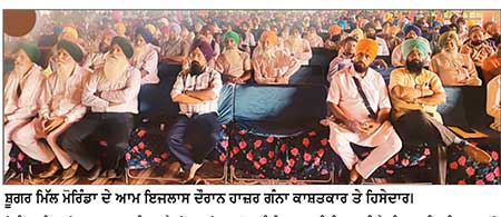 ਸਹਿਕਾਰੀ ਖੰਡ ਮਿੱਲ ਮੋਰਿੰਡਾ ਦਾ 14 ਵਾਂ ਆਮ ਇਜਲਾਸ ਕਰਵਾਇਆ