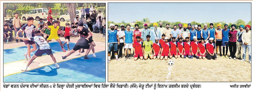 ਜ਼ਿਲ੍ਹਾ ਪੱਧਰੀ ਖੇਡਾਂ ਦੀ ਹੋਈ ਸ਼ੁਰੂਆਤ, ਵੱਖ-ਵੱਖ ਖੇਡ ਮੈਦਾਨਾਂ ’ਚ ਸ਼ੁਰੂ ਹੋਏ ਖੇਡ ਮੁਕਾਬਲੇ
ਵੱਡੀ ਗਿਣਤੀ ਵਿਚ ਖਿਡਾਰੀਆਂ ਨੇ ਕੀਤੀ ਸ਼ਮੂਲੀਅਤ