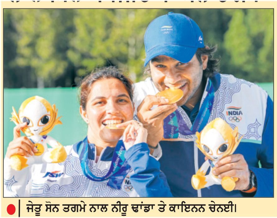 ‘ ਸ਼ਾਟਗਨ ਕੁਈਨ ’ ਨੀਰੂ ਨੇ ਕਾਇਨਨ ਨਾਲ ਮਿਲ ਕੇ ਜਿੱਤਿਆ ਸੋਨ ਤਗਮਾ