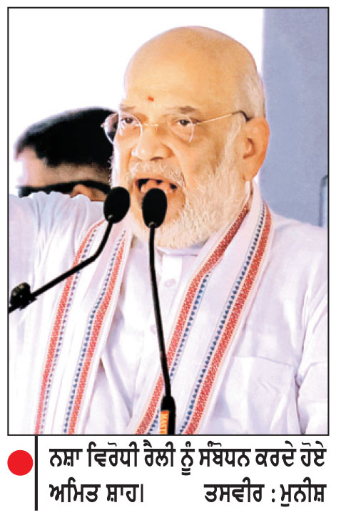 ਭਾਜਪਾ ਸਰਕਾਰ ਬਣੀ ਤਾਂ 31 ਦਸੰਬਰ 2029 ਤੋਂ ਪਹਿਲਾਂ ਪੰਜਾਬ ਹੋਵੇਗਾ ਨਸ਼ਾ ਮੁਕਤ-ਅਮਿਤ ਸ਼ਾਹ