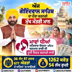 ਅੱਜ ਗੋਇੰਦਵਾਲ ਸਾਹਿਬ ਦਾ ਦੌਰਾ ਕਰਨਗੇ ਮੁੱਖ ਮੰਤਰੀ ਮਾਨ