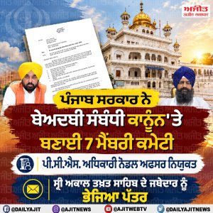 ਸਰਕਾਰ ਨੇ ਬੇਅਦਬੀ ਸੰਬੰਧੀ ਕਾਨੂੰਨ ਨਾਲ ਸੰਬੰਧਿਤ ਕਮੇਟੀ ਦੇ ਗਠਨ ਦੀ ਸ੍ਰੀ ਅਕਾਲ ਤਖ਼ਤ ਸਾਹਿਬ ਨੂੰ ਦਿੱਤੀ ਜਾਣਕਾਰੀ