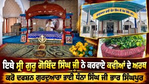 ‘‘ਇਥੇ ਸ੍ਰੀ ਗੁਰੂ ਗੋਬਿੰਦ ਸਿੰਘ ਜੀ ਨੇ ਕਰਵਾਏ ਕਵੀਆਂ ਦੇ ਅਰਥ’’