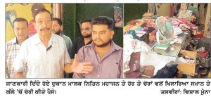 ਗੁਰਦਾਸਪੁਰ ਦੇ ਹਨੂੰਮਾਨ ਚੌਕ ਨੇੜੇ ਰੈਡੀਮੇਡ ਕੱਪੜਿਆਂ ਦੀ ਦੁਕਾਨ ’ਚ ਹੋਈ ਚੋਰੀ