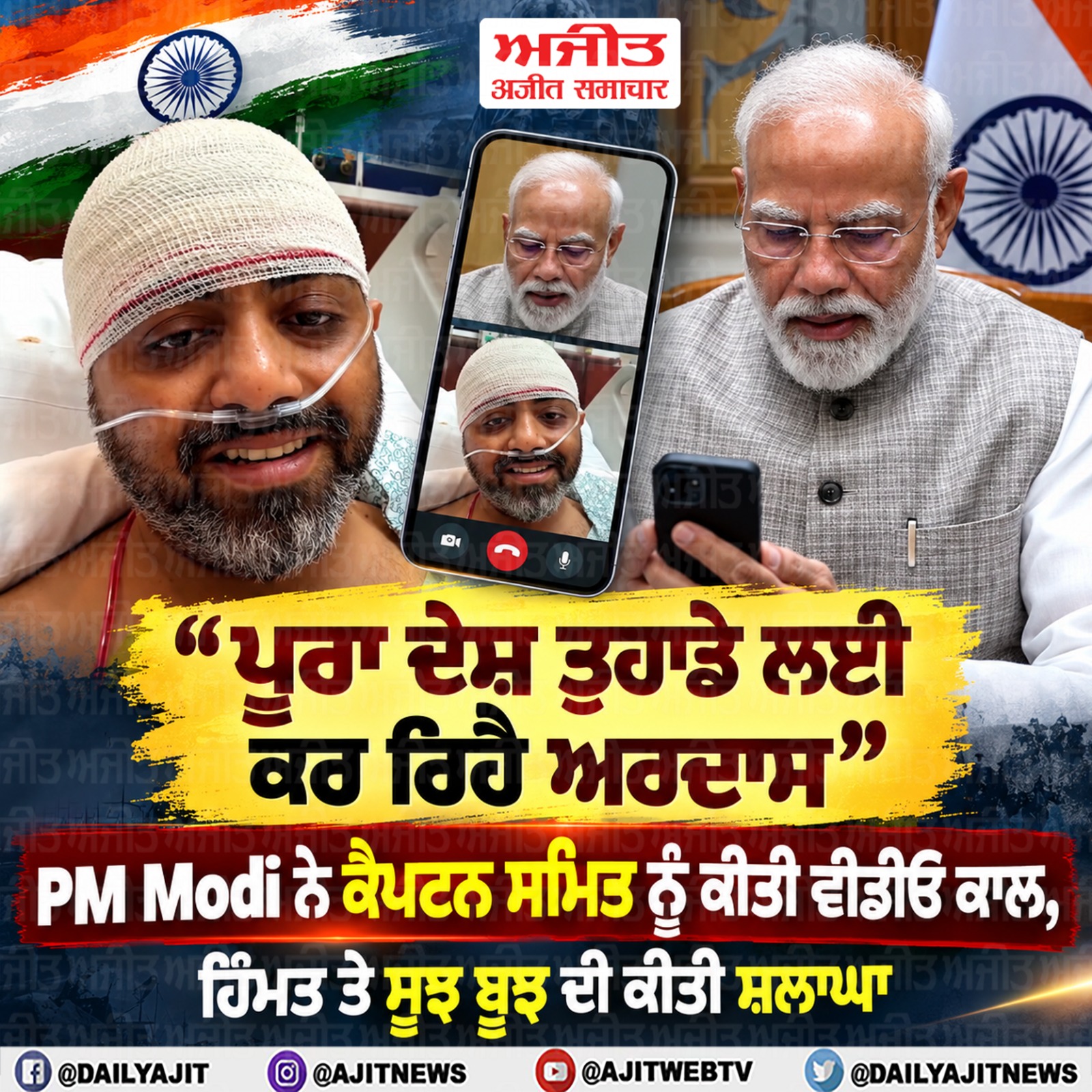 ਪ੍ਰਧਾਨ ਮੰਤਰੀ ਮੋਦੀ ਨੇ ਕੈਪਟਨ ਸਮਿਤ ਨੂੰ ਕੀਤੀ ਵੀਡੀਓ ਕਾਲ