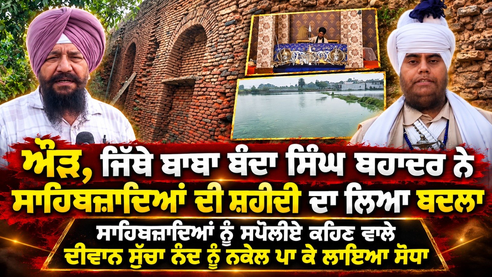 ਔੜ, ਜਿੱਥੇ ਬਾਬਾ ਬੰਦਾ ਸਿੰਘ ਬਹਾਦਰ ਨੇ ਸਾਹਿਬਜ਼ਾਦਿਆਂ ਦੀ ਸ਼ਹੀਦੀ ਦਾ ਲਿਆ ਬਦਲਾ