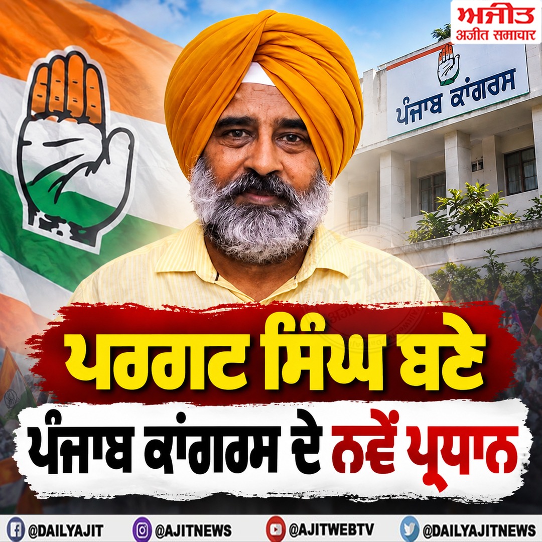 ਪਰਗਟ ਸਿੰਘ ਨੂੰ ਬਣਾਇਆ ਗਿਆ ਪੰਜਾਬ ਦਾ ਕਾਂਗਰਸ ਪ੍ਰਧਾਨ