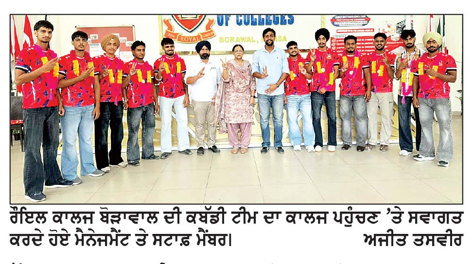ਰੌਇਲ ਕਾਲਜ ਦੇ 7 ਖਿਡਾਰੀਆਂ ਦੀ ਨਾਰਥ ਜ਼ੋਨ ਇੰਟਰ-ਯੂਨੀਵਰਸਿਟੀ ਕਬੱਡੀ ਕੈਂਪ ਲਈ ਚੋਣ