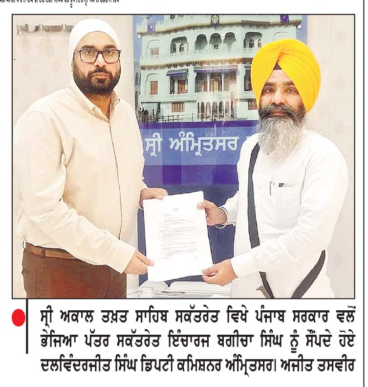ਪੰਜਾਬ ਸਰਕਾਰ ਨੇ ‘ਸੱਤ ਮੈਂਬਰੀ ਕਮੇਟੀ’ ਦੇ ਗਠਨ ਬਾਰੇ ਜਥੇਦਾਰ ਗੜਗੱਜ ਨੂੂੰ ਪੱਤਰ ਭੇਜ ਕੇ ਦਿੱਤੀ ‘ਅਧਿਕਾਰਤ ਜਾਣਕਾਰੀ’