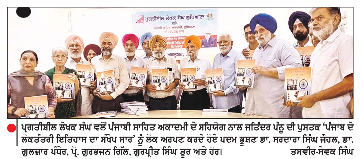 ਪ੍ਰਗਤੀਸ਼ੀਲ ਲੇਖਕ ਸੰਘ ਵਲੋਂ ਪੰਜਾਬੀ ਸਾਹਿਤ ਅਕਾਦਮੀ ਦੇ ਸਹਿਯੋਗ ਨਾਲ ਜਤਿੰਦਰ ਪੰਨੂ ਦੀ ਪੁਸਤਕ ‘ਪੰਜਾਬ ਦੇ ਲੋਕਤੰਤਰੀ ਇਤਿਹਾਸ ਦਾ ਸੰਖੇਪ ਸਾਰ’ ਲੋਕ ਅਰਪਣ