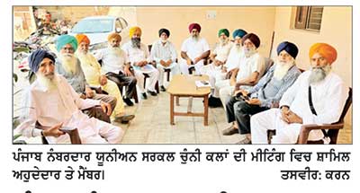 ਪੰਜਾਬ ਨੰਬਰਦਾਰ ਯੂਨੀਅਨ ਸਰਕਲ ਚੁੰਨੀ ਕਲਾਂ ਦੀ ਮੀਟਿੰਗ ਹੋਈ