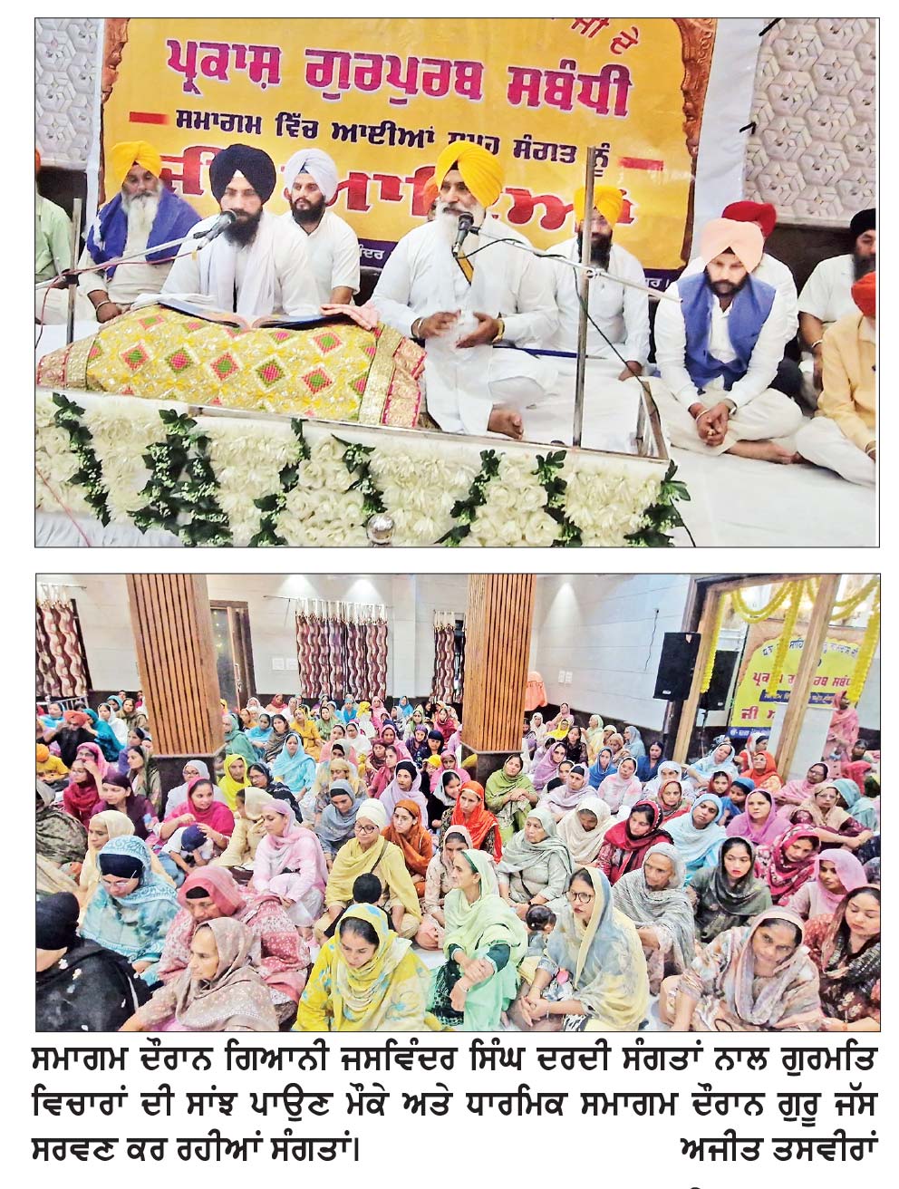ਸ੍ਰੀ ਗੁਰੂ ਰਾਮਦਾਸ ਜੀ ਮਹਾਰਾਜ ਦੇ ਪ੍ਰਕਾਸ਼ ਗੁਰਪੁਰਬ ਨੂੰ ਸਮਰਪਿਤ ਸਮਾਗਮ