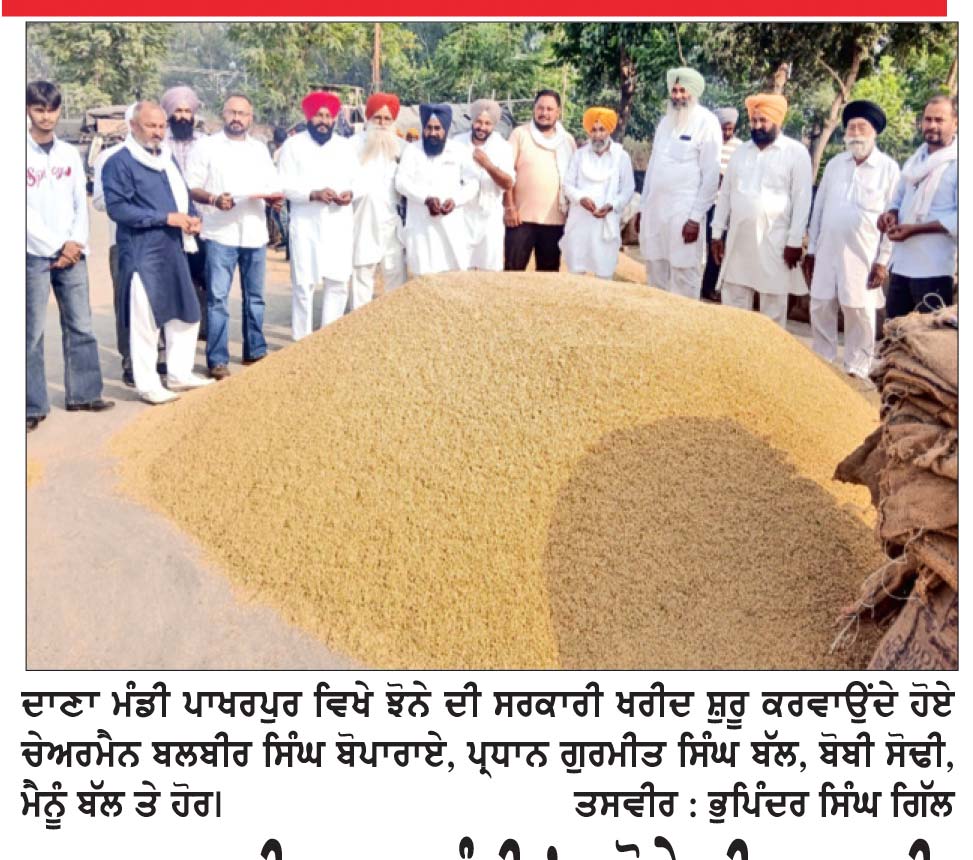 ਪਾਖਰਪੁਰ ਦੀ ਦਾਣਾ ਮੰਡੀ ’ਚ ਝੋਨੇ ਦੀ ਸਰਕਾਰੀ ਖਰੀਦ ਚੇਅਰਮੈਨ ਬੋਪਾਰਾਏ ਨੇ ਸ਼ੁਰੂ ਕਰਵਾਈ