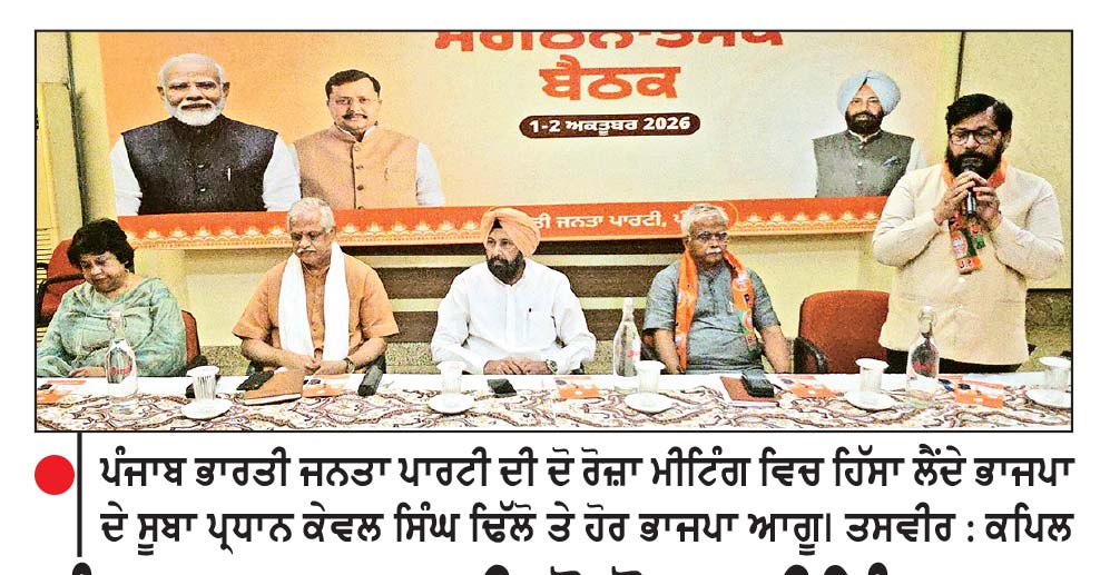 ਪੰਜਾਬ ਭਾਜਪਾ ਦੀ ਦੋ ਰੋਜ਼ਾ ਮੀਟਿੰਗ ਸ਼ੁਰੂ, 2027 ਚੋਣਾਂ ਨੂੰ ਲੈ ਕੇ ਹੋਵੇਗਾ ਮੰਥਨ
