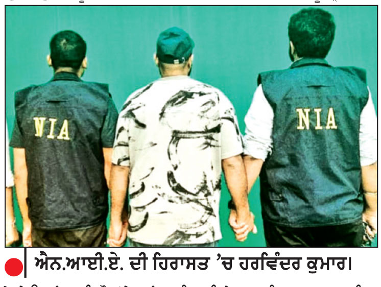 ਵਿਕਾਸ ਪ੍ਰਭਾਕਰ ਹੱਤਿਆ ਮਾਮਲਾ
ਯੂ.ਏ.ਈ. ਤੋਂ ਵਾਪਸ ਭੇਜੇ ਹਰਵਿੰਦਰ ਕੁਮਾਰ ਨੂੰ ਐਨ.ਆਈ.ਏ. ਨੇ ਹਿਰਾਸਤ ’ਚ ਲਿਆ