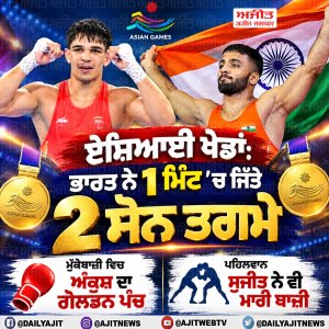 ਏਸ਼ਿਆਈ ਖੇਡਾਂ ਵਿਚ ਭਾਰਤ ਨੇ 1 ਮਿੰਟ ਵਿਚ ਜਿੱਤੇ 2 ਸੋਨ ਤਗਮੇ