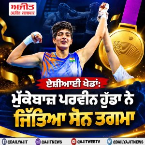 ਏਸ਼ਿਆਈ ਖੇਡਾਂ: ਮੁਕੇਬਾਜ਼ ਪਰਵੀਨ ਹੁੱਡਾ ਨੇ ਜਿੱਤਿਆ ਸੋਨ ਤਗਮਾ