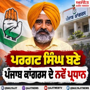 ਪਰਗਟ ਸਿੰਘ ਨੂੰ ਬਣਾਇਆ ਗਿਆ ਪੰਜਾਬ ਦਾ ਕਾਂਗਰਸ ਪ੍ਰਧਾਨ