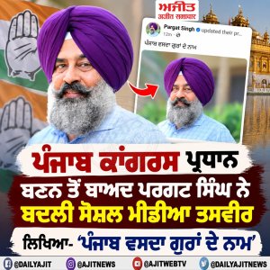 ਪੰਜਾਬ ਕਾਂਗਰਸ ਪ੍ਰਧਾਨ ਬਣਨ ਤੋਂ ਬਾਅਦ ਪਰਗਟ ਸਿੰਘ ਨੇ ਬਦਲੀ ਸੋਸ਼ਲ ਮੀਡੀਆ ਤਸਵੀਰ