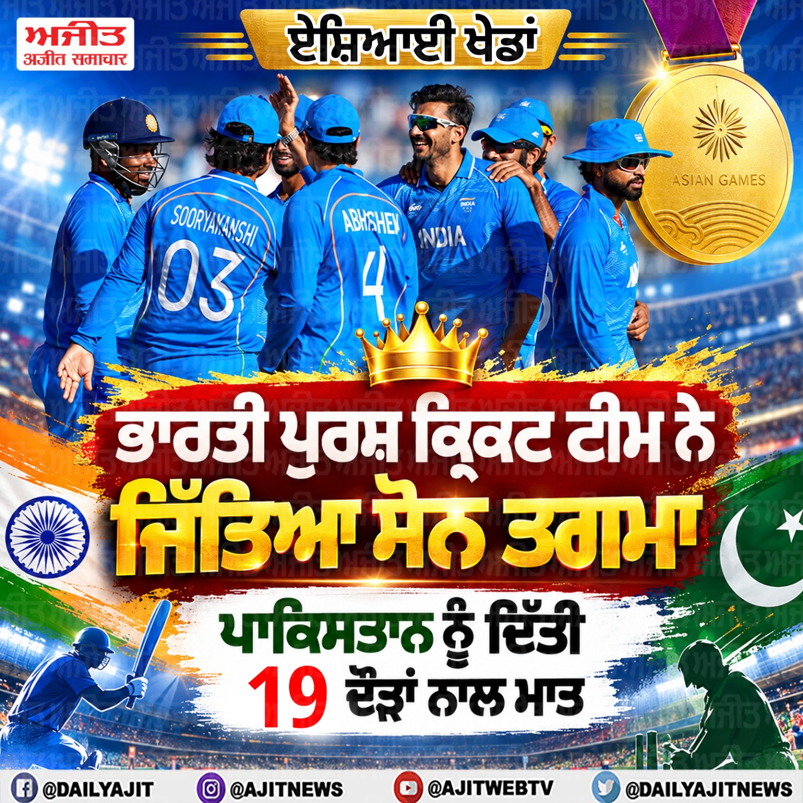 ਏਸ਼ਿਅਨ ਖ਼ੇਡਾਂ: ਭਾਰਤੀ ਪੁਰਸ਼ ਕ੍ਰਿਕਟ ਟੀਮ ਨੇ ਜਿੱਤਿਆ ਸੋਨ ਤਗਮਾ