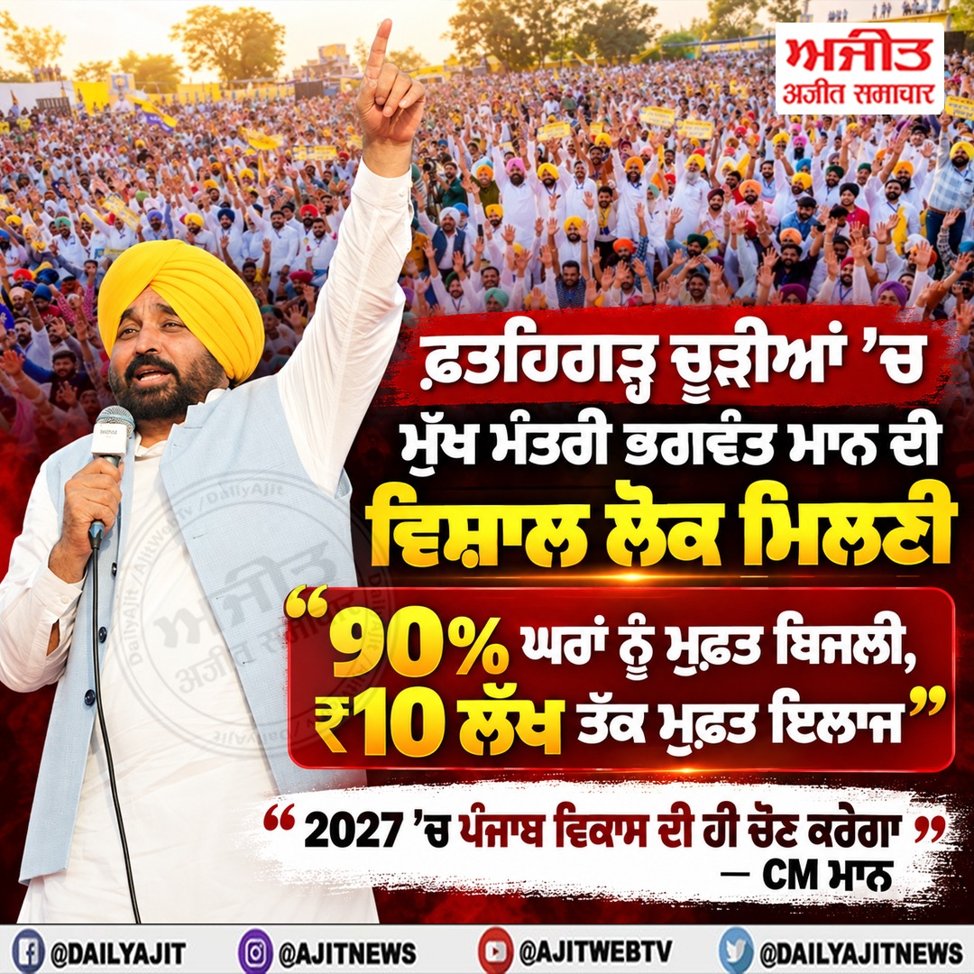 ਮੁੱਖ ਮੰਤਰੀ ਭਗਵੰਤ ਸਿੰਘ ਮਾਨ ਵਲੋਂ ਅੱਜ ਪਿੰਡ ਘਣੀਏ ਕੇ ਬਾਂਗਰ ਵਿਖੇ ਕੀਤੀ ਗਈ  ਲੋਕ ਮਿਲਣੀ