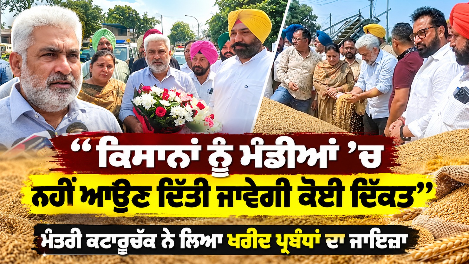 ‘‘ਕਿਸਾਨਾਂ ਨੂੰ ਮੰਡੀਆਂ ’ਚ ਨਹੀਂ ਆਉਣ ਦਿੱਤੀ ਜਾਵੇਗੀ ਕੋਈ ਦਿੱਕਤ’’