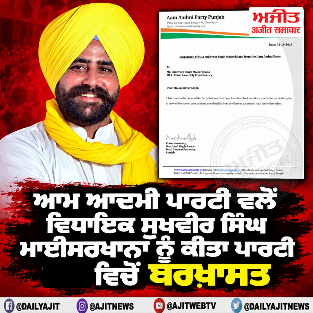 ਆਮ ਆਦਮੀ ਪਾਰਟੀ ਵਲੋਂ ਵਿਧਾਇਕ ਸੁਖਵੀਰ ਸਿੰਘ ਮਾਈਸਰਖਾਨਾ ਨੂੰ ਕੀਤਾ ਪਾਰਟੀ ਵਿਚੋਂ ਕੀਤਾ ਬਰਖ਼ਾਸਤ